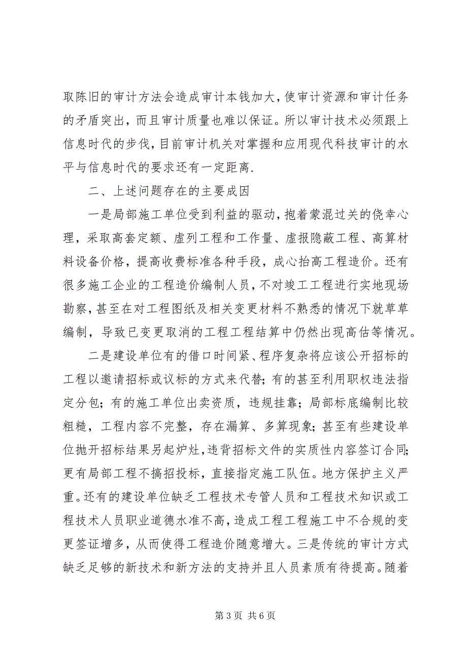 2023年浅谈竣工决算审计过程中存在的主要问题及对策.docx_第3页