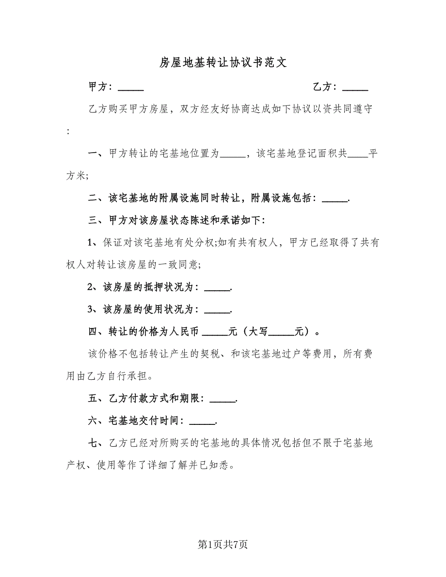 房屋地基转让协议书范文（四篇）.doc_第1页