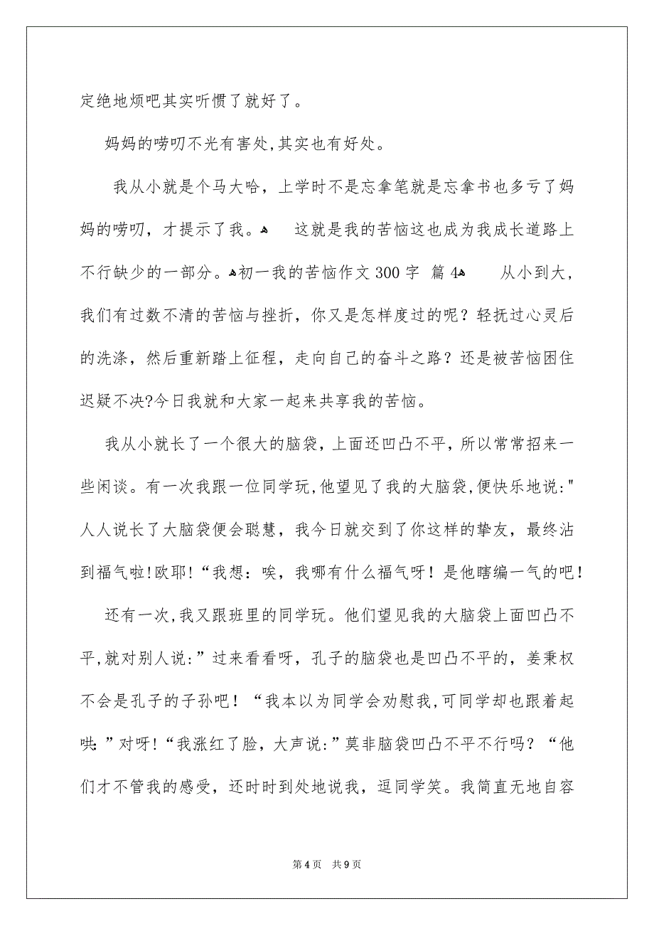 初一我的烦恼作文300字_第4页