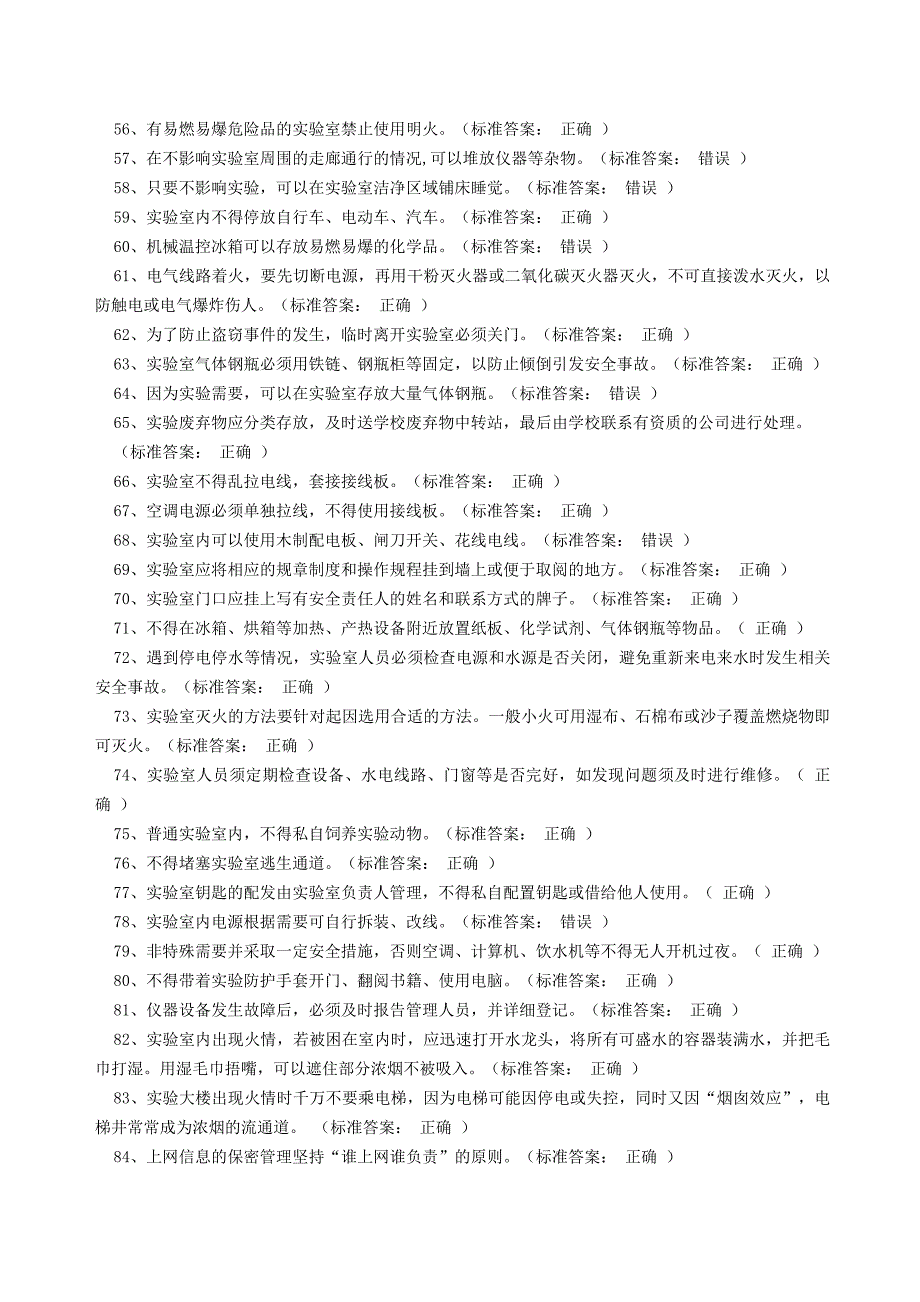 实验室安全知识试题库（通识类）_第3页