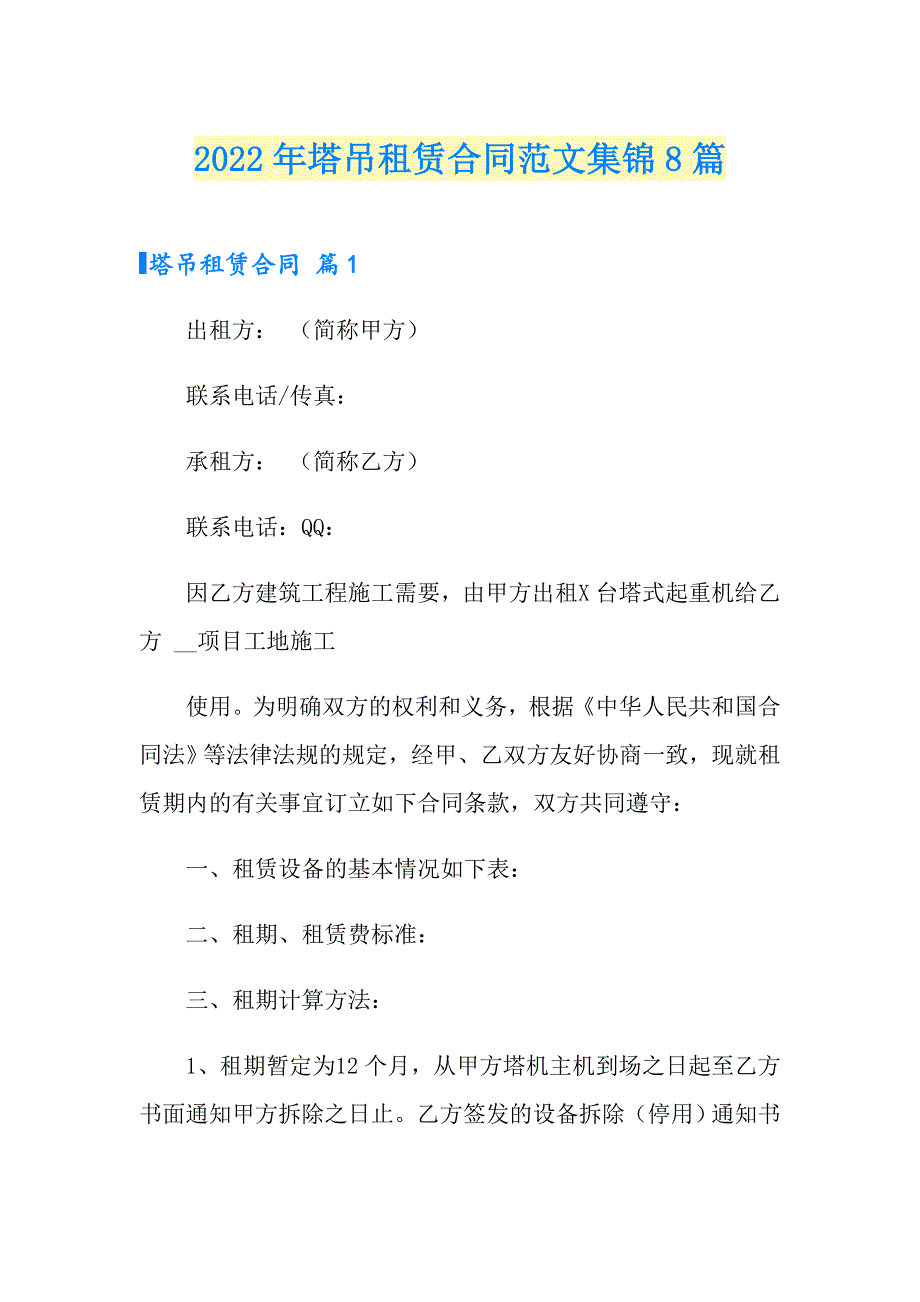 2022年塔吊租赁合同范文集锦8篇_第1页