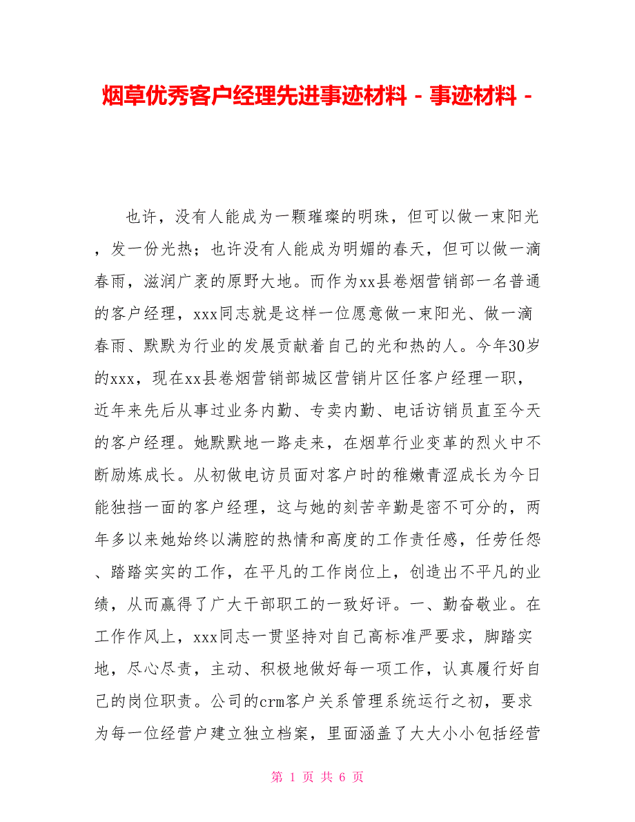 烟草优秀客户经理先进事迹材料事迹材料_第1页