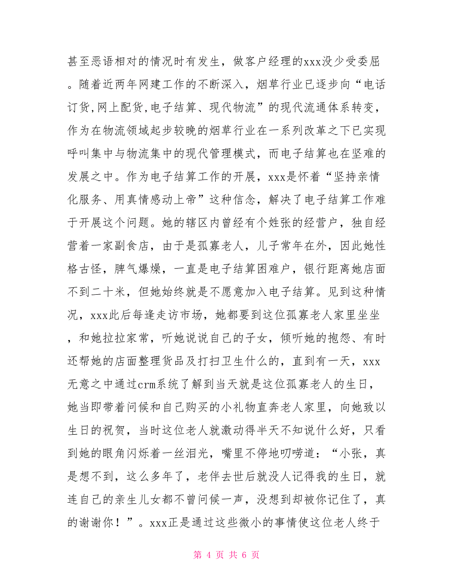 烟草优秀客户经理先进事迹材料事迹材料_第4页