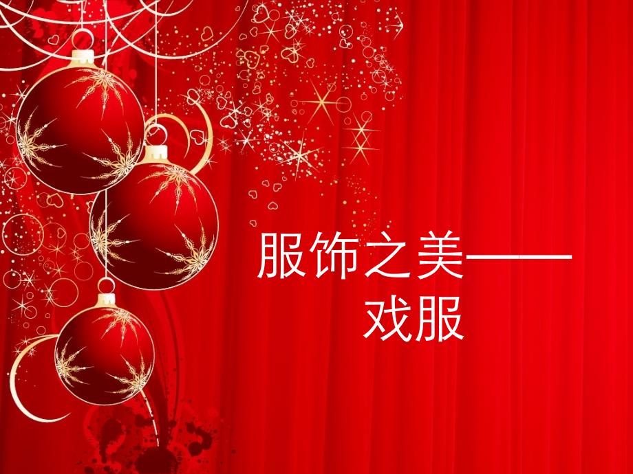 初中音乐八年级《京剧服饰之美戏服》课件_第1页