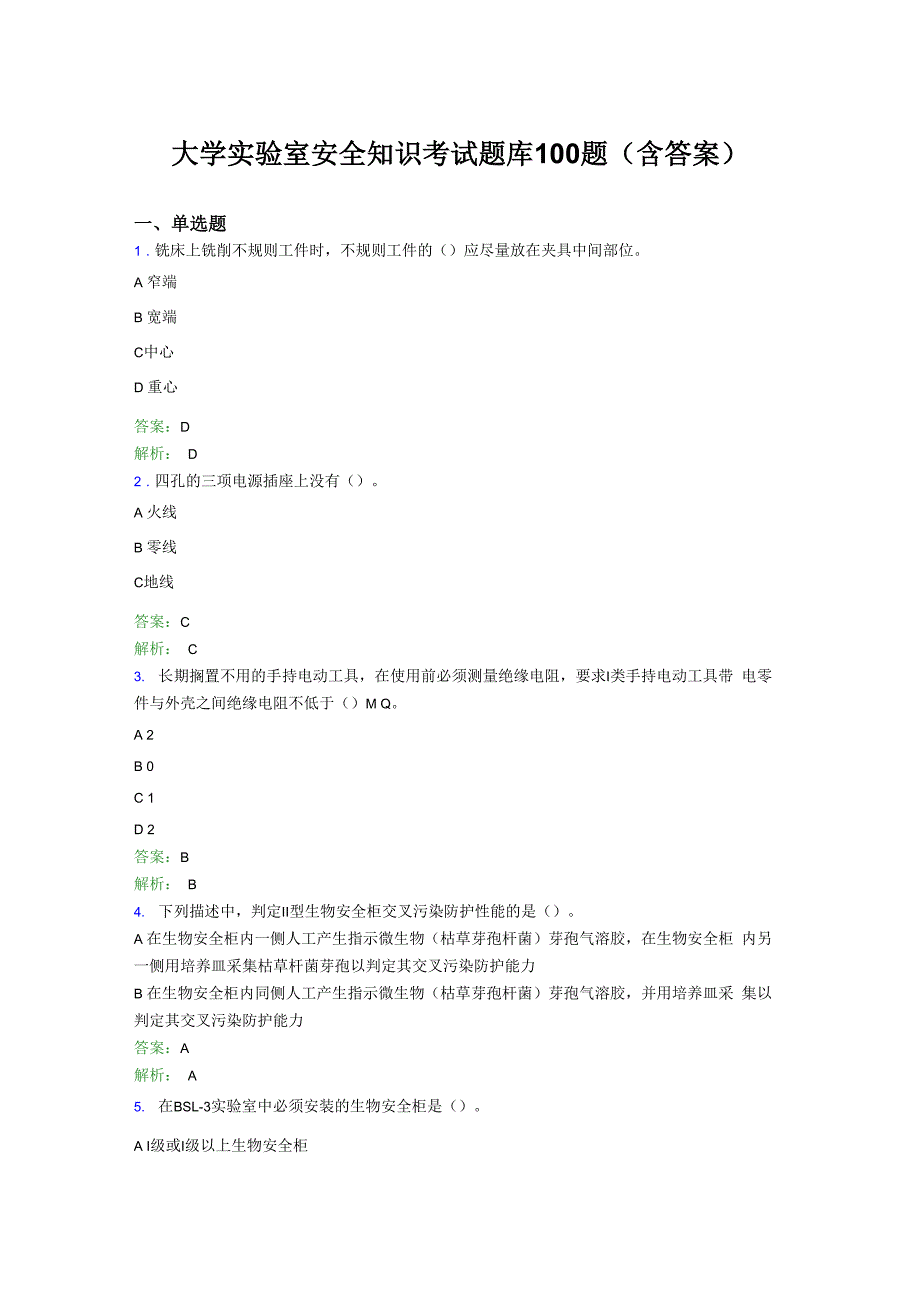 大学实验室安全知识考试题库100题FPC_第1页