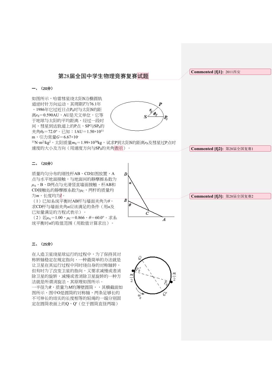 第28届全国中学生物理竞赛复赛试题(DOC 25页)_第1页