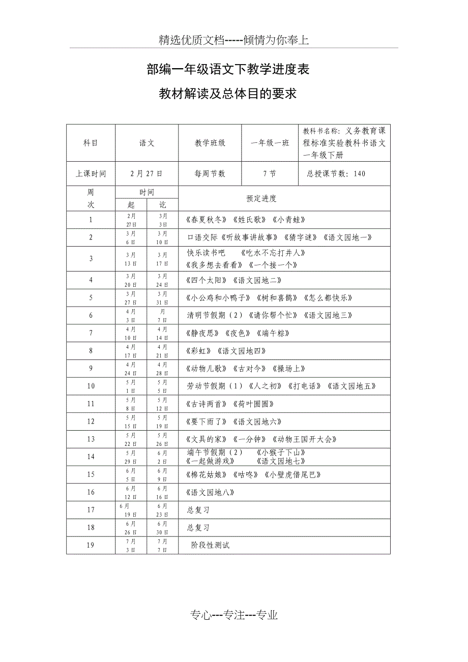 部编一年级语文下册教学进度表_第1页