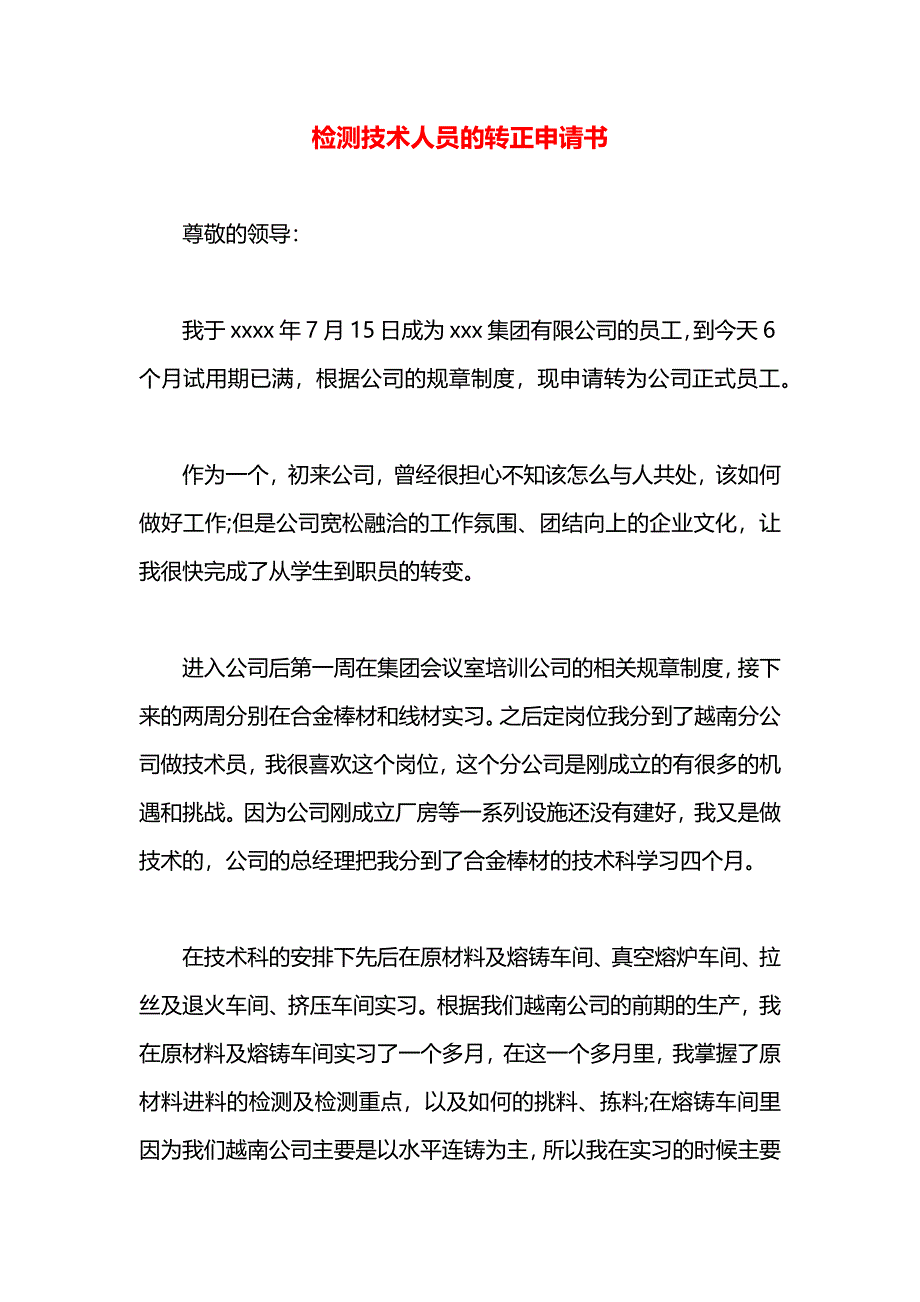 检测技术人员的转正申请书_第1页