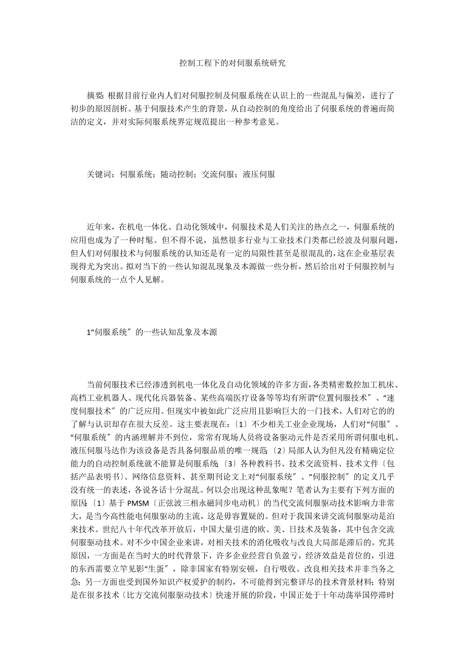 控制工程下的对伺服系统研究.doc_第1页