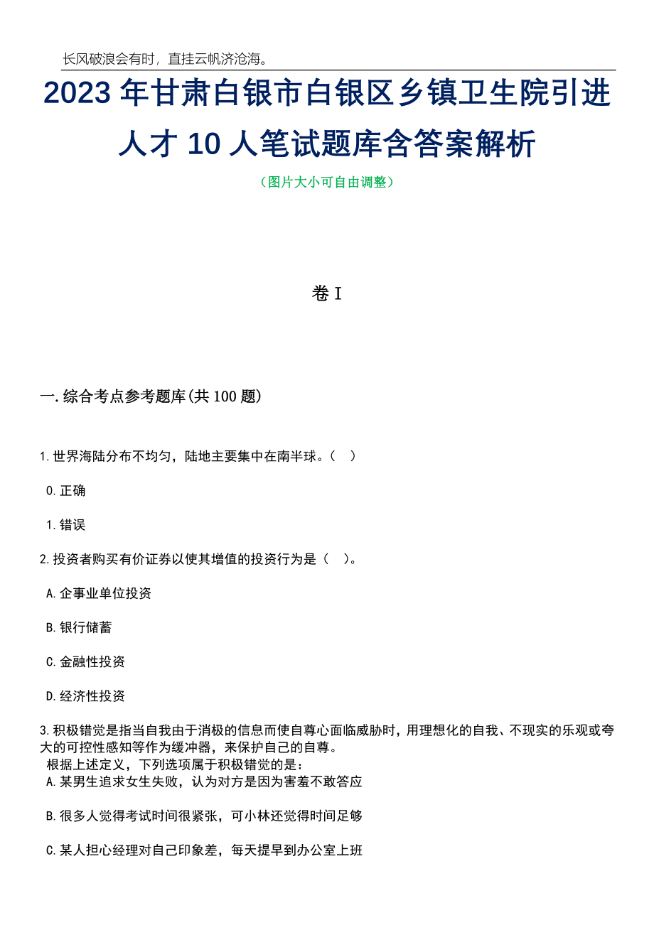 2023年甘肃白银市白银区乡镇卫生院引进人才10人笔试题库含答案解析_第1页