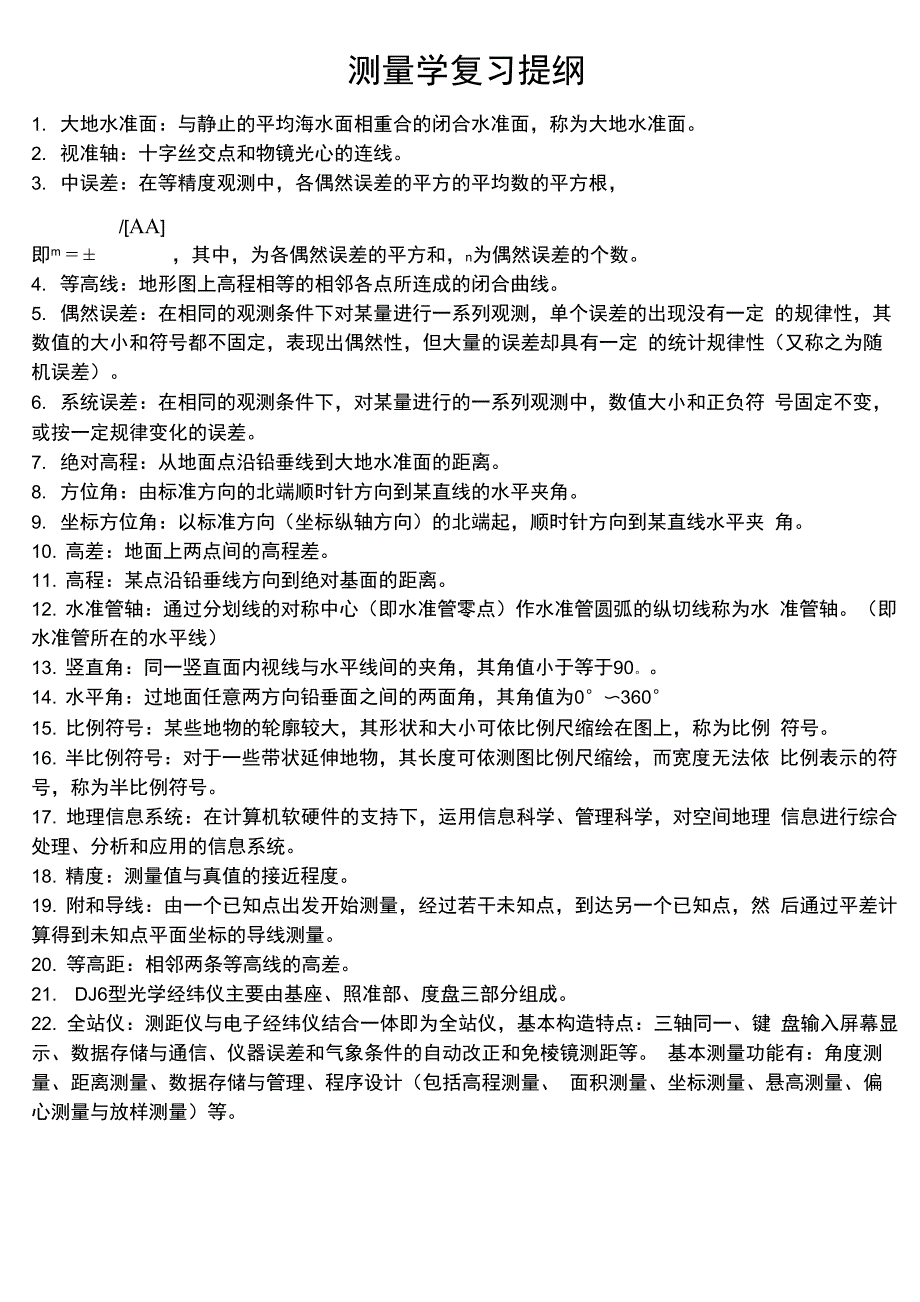 现代普通测量学复习提纲考试专用_第1页