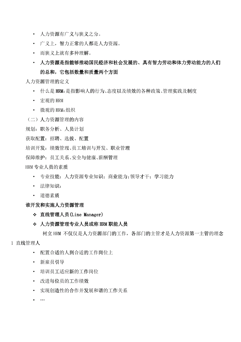 人力资源入门 基础知识_第1页