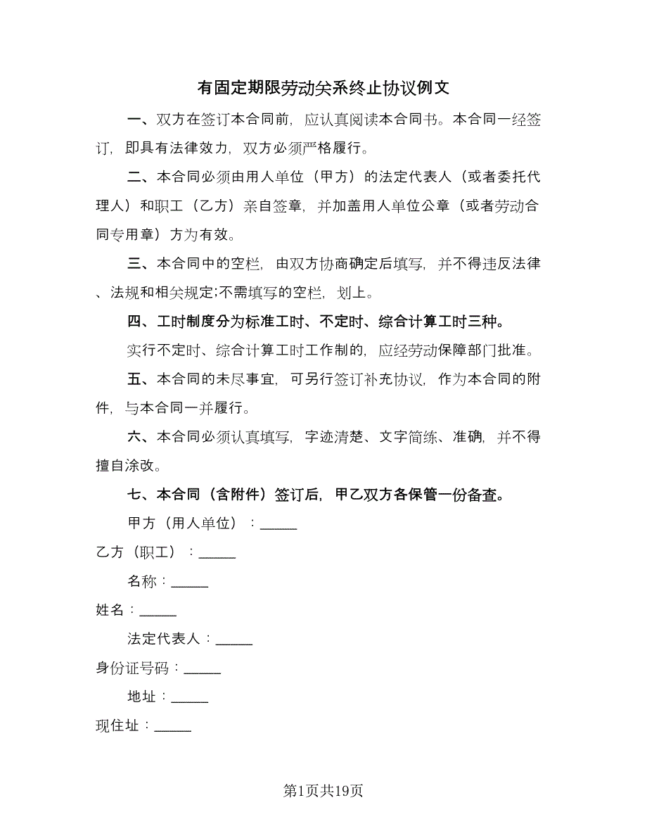 有固定期限劳动关系终止协议例文（四篇）.doc_第1页