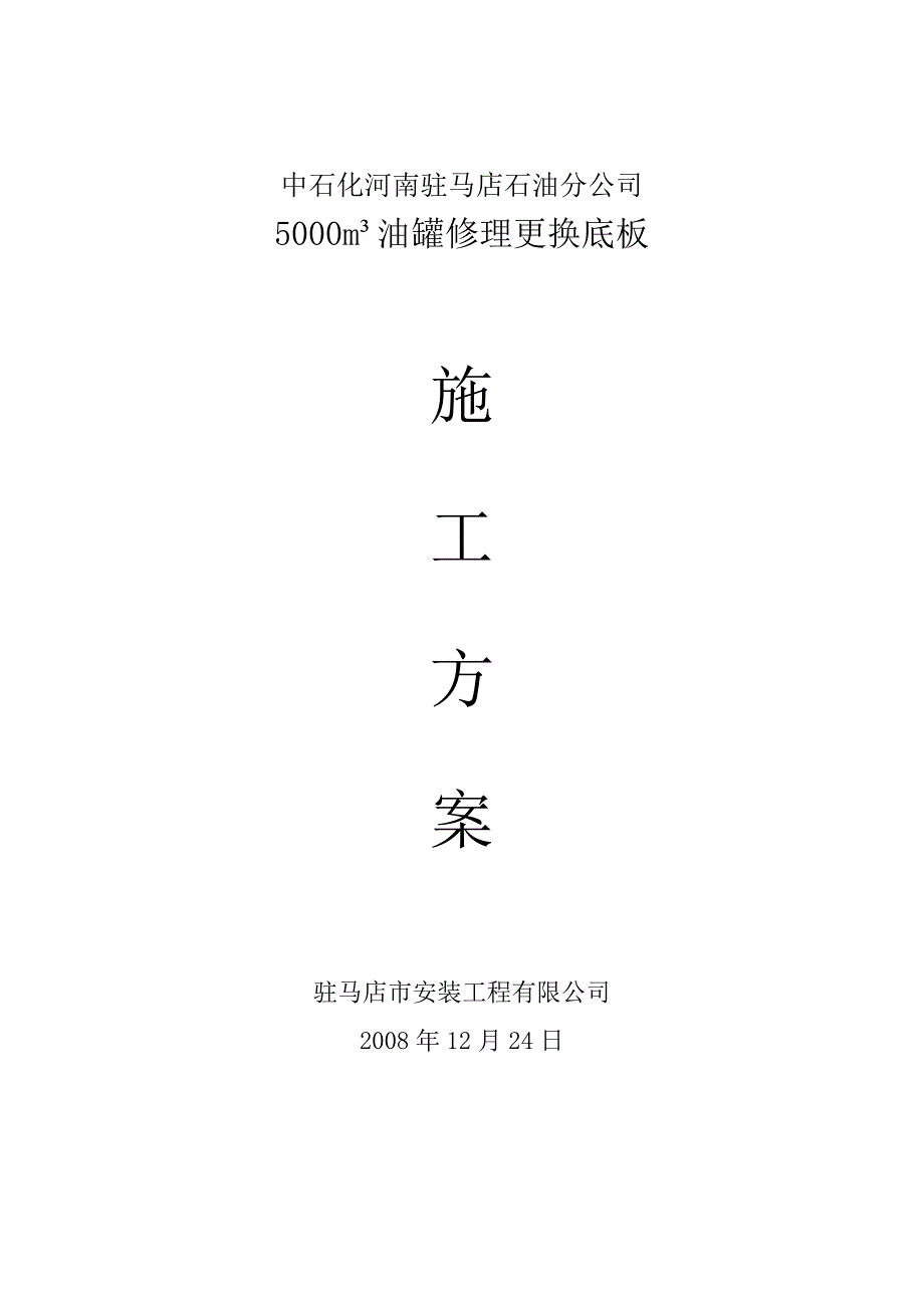 【建筑施工资料】5000油罐换底施工组织设计_第1页