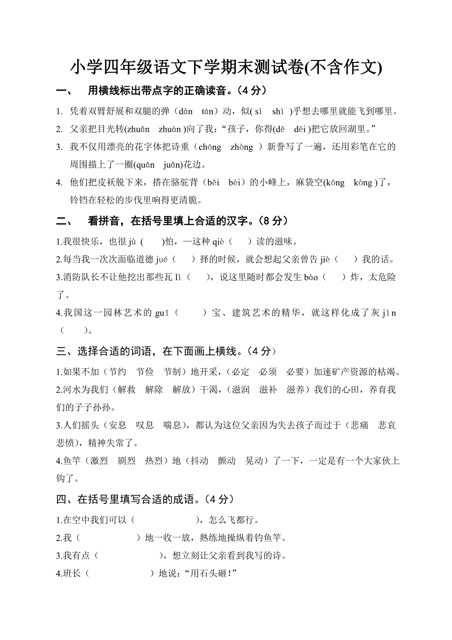 小学四年级语文第二学期期末基础题_第1页