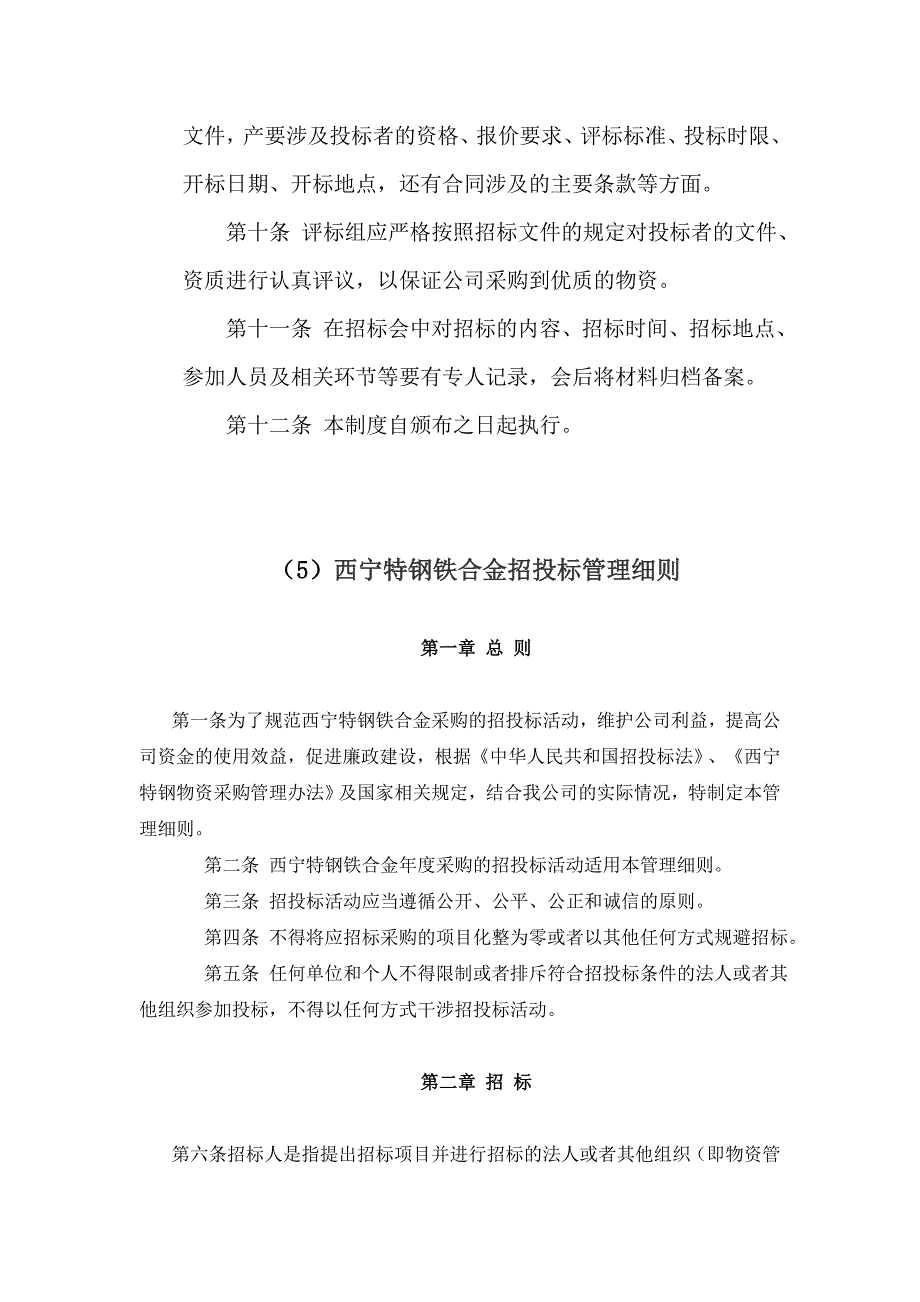 物资采购招投标管理制度_第2页