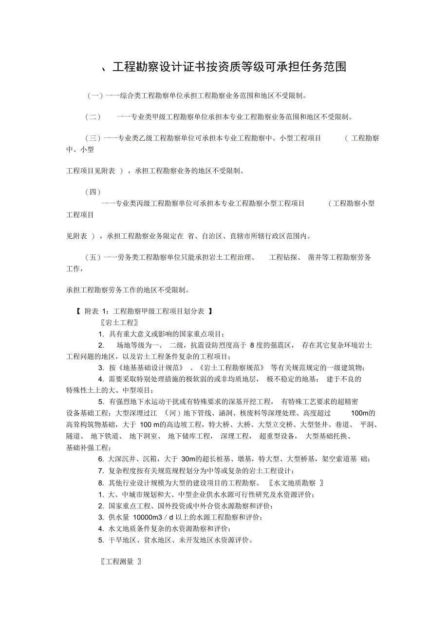 工程勘察设计证书按资质等级可承担任务范围_第1页