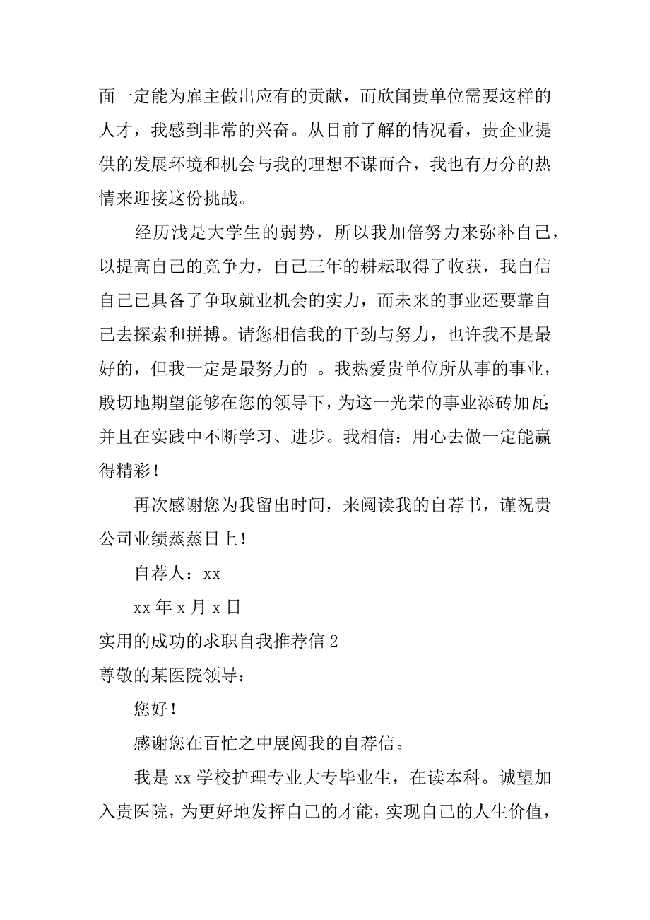 实用的成功的求职自我推荐信3篇(求职推荐信自我评价)_第2页