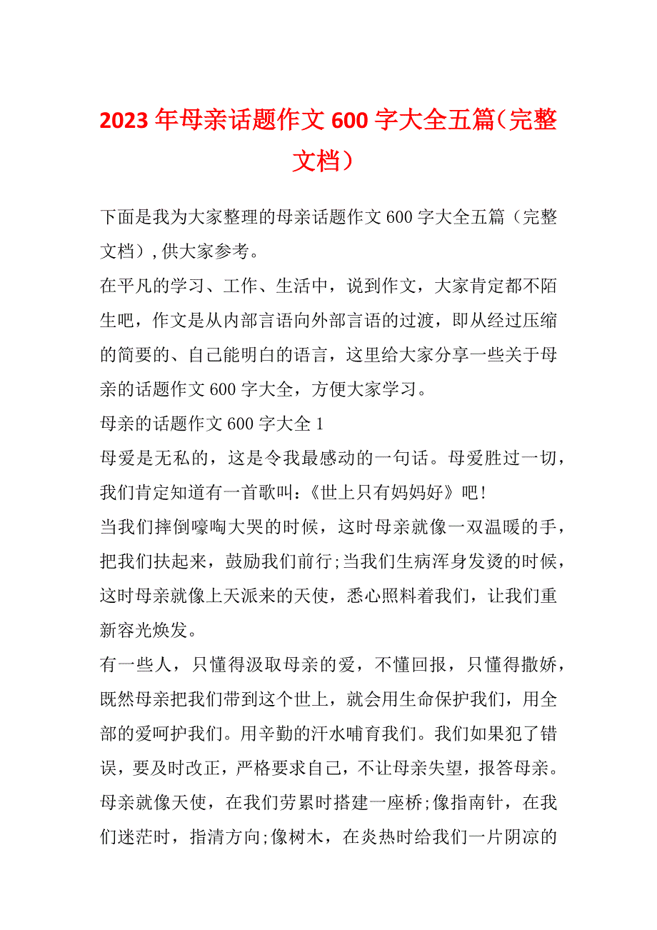 2023年母亲话题作文600字大全五篇（完整文档）_第1页