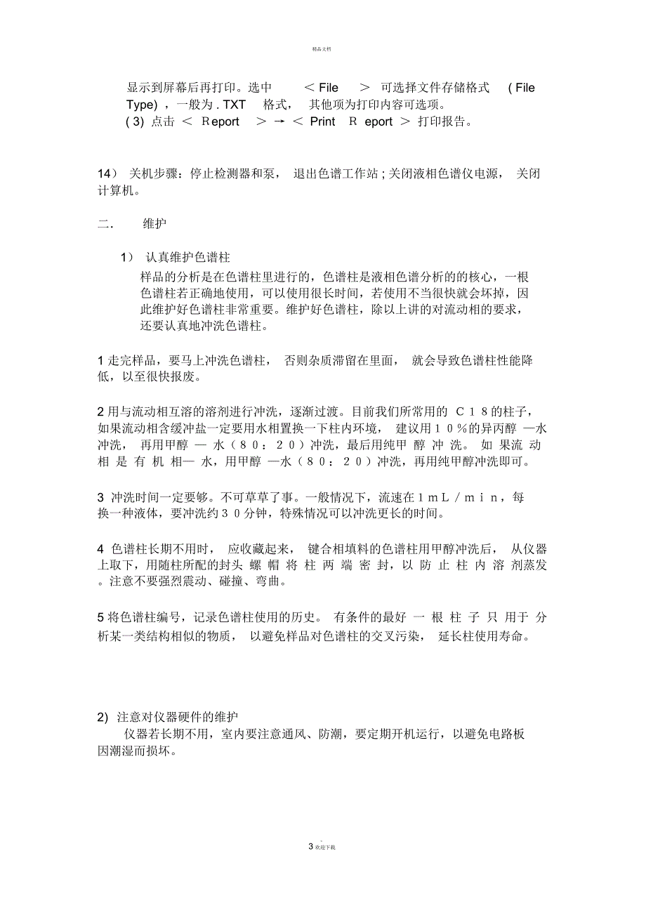 高效液相色谱仪使用方法及管理维护_第3页