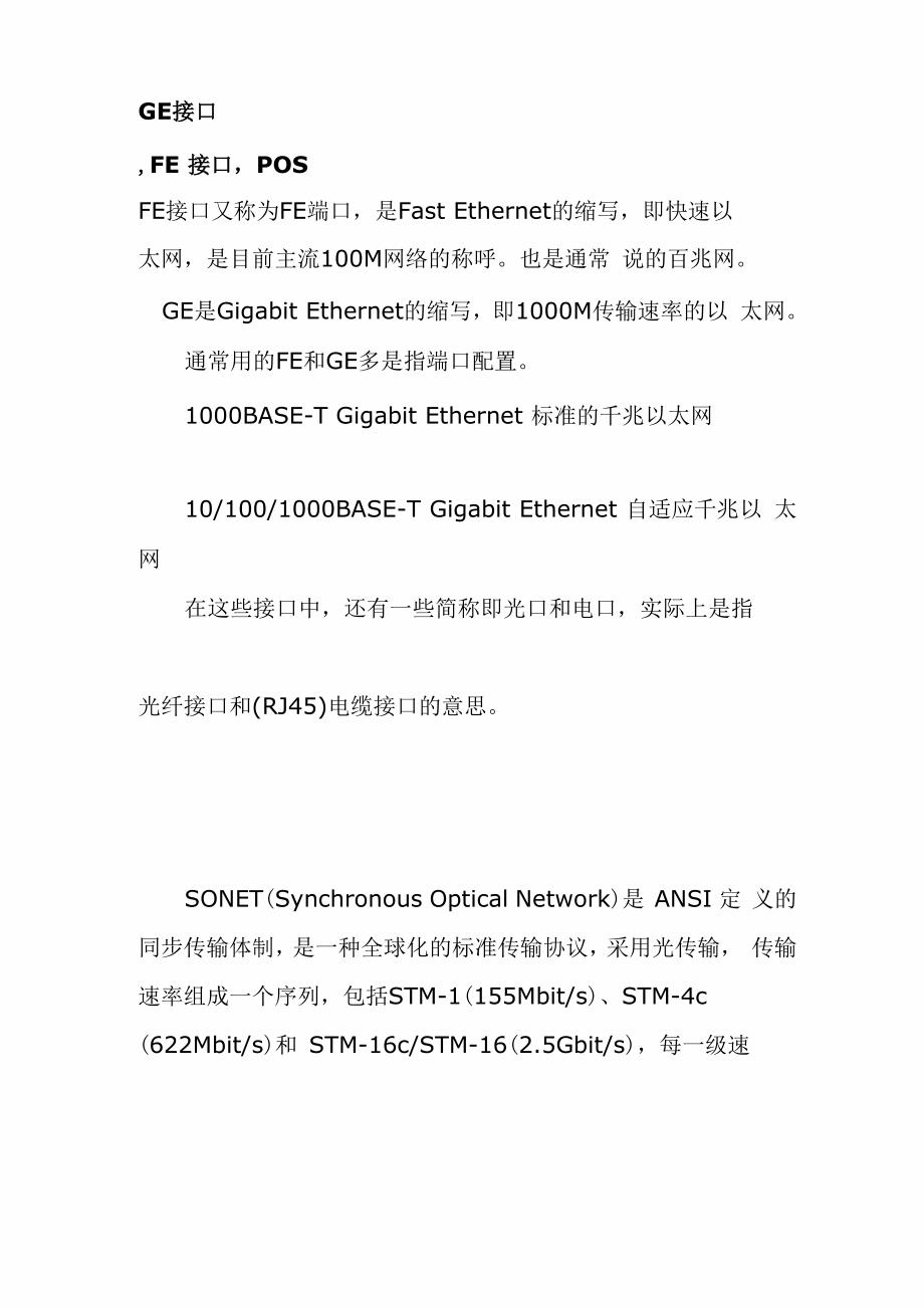 知识点理顺：传输设备中的 GE FE POS 接口_第1页