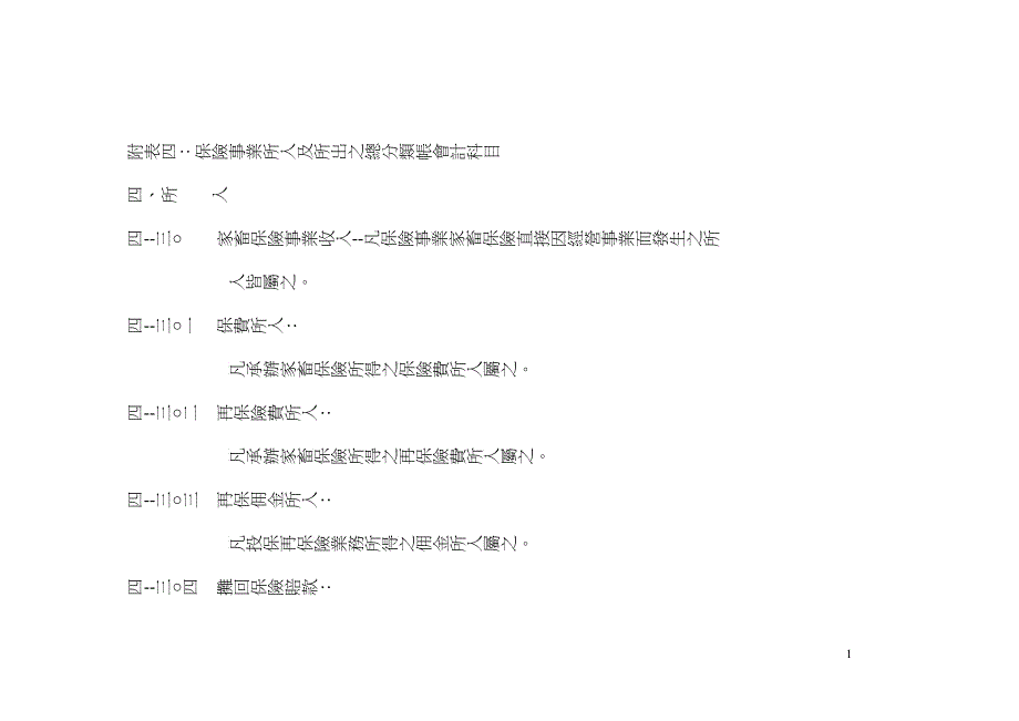 附表四保险事业所入及所出之总分类帐会计科目_第1页