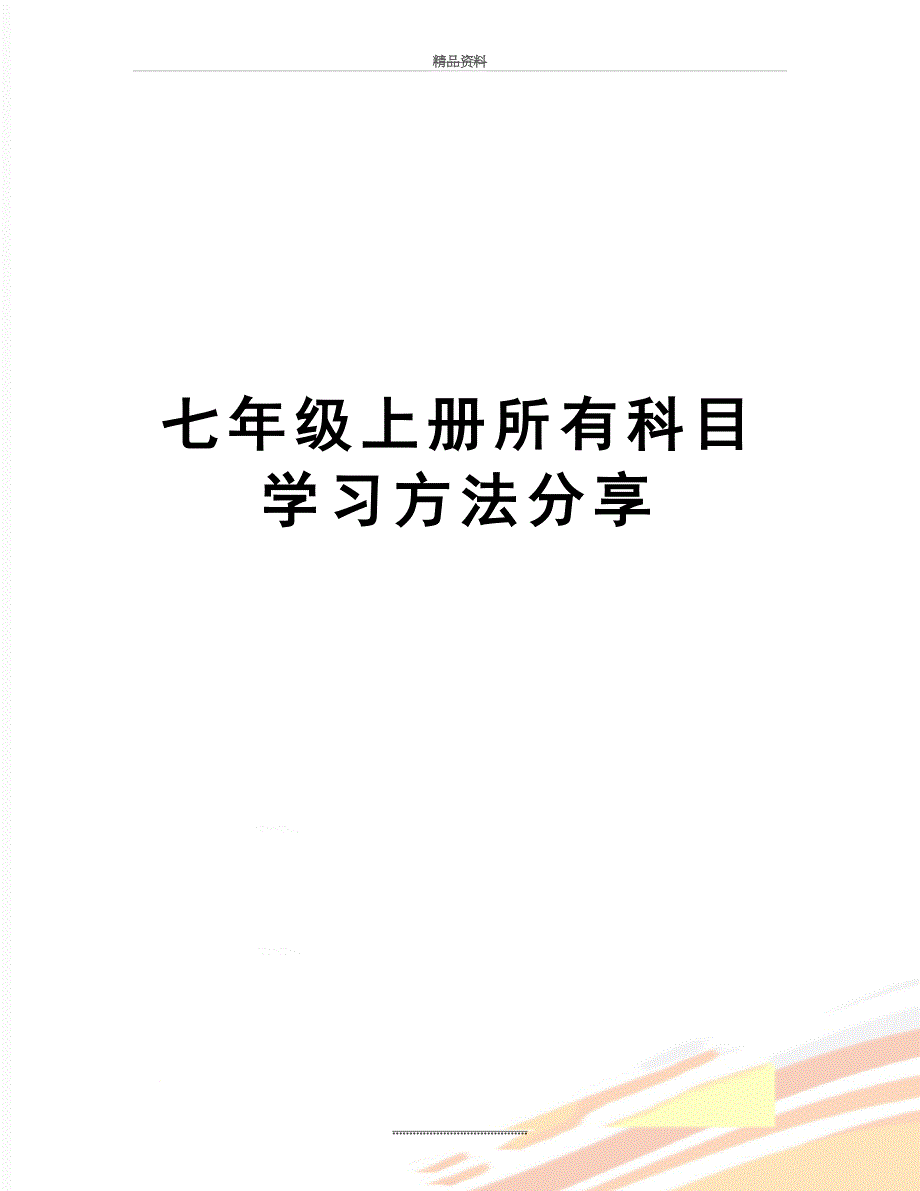 最新七年级上册所有科目学习方法分享_第1页