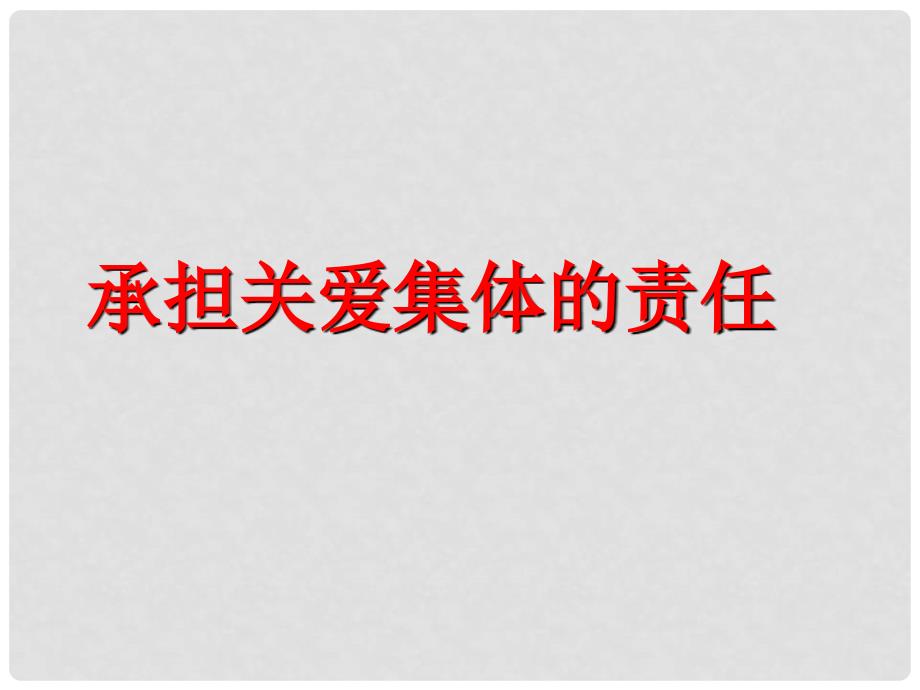 九年级政治 第一单元《承担关爱集体的责任》课件 人教新课标版_第1页