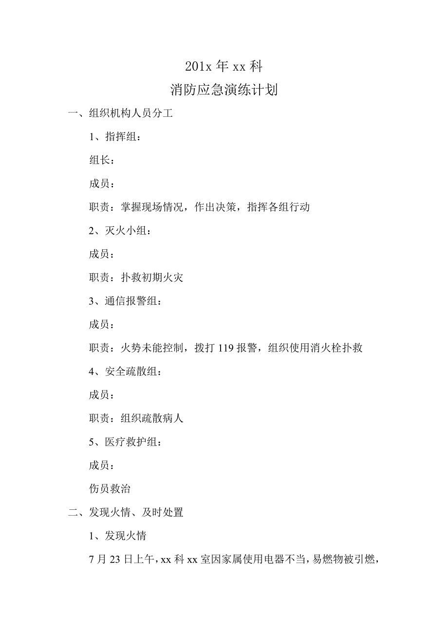 医院消防应急演练计划_第1页