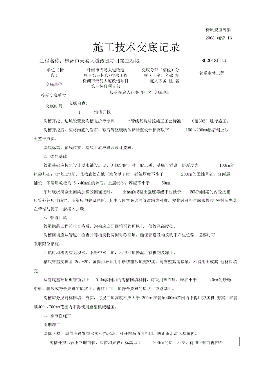 PE管施工技术交底_第1页