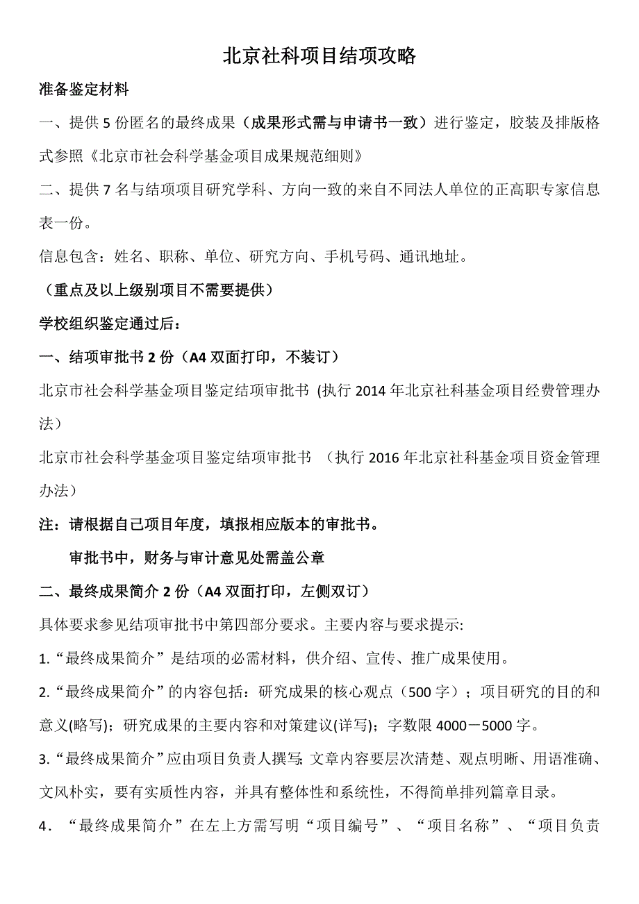 北京社科项目结项攻略_第1页