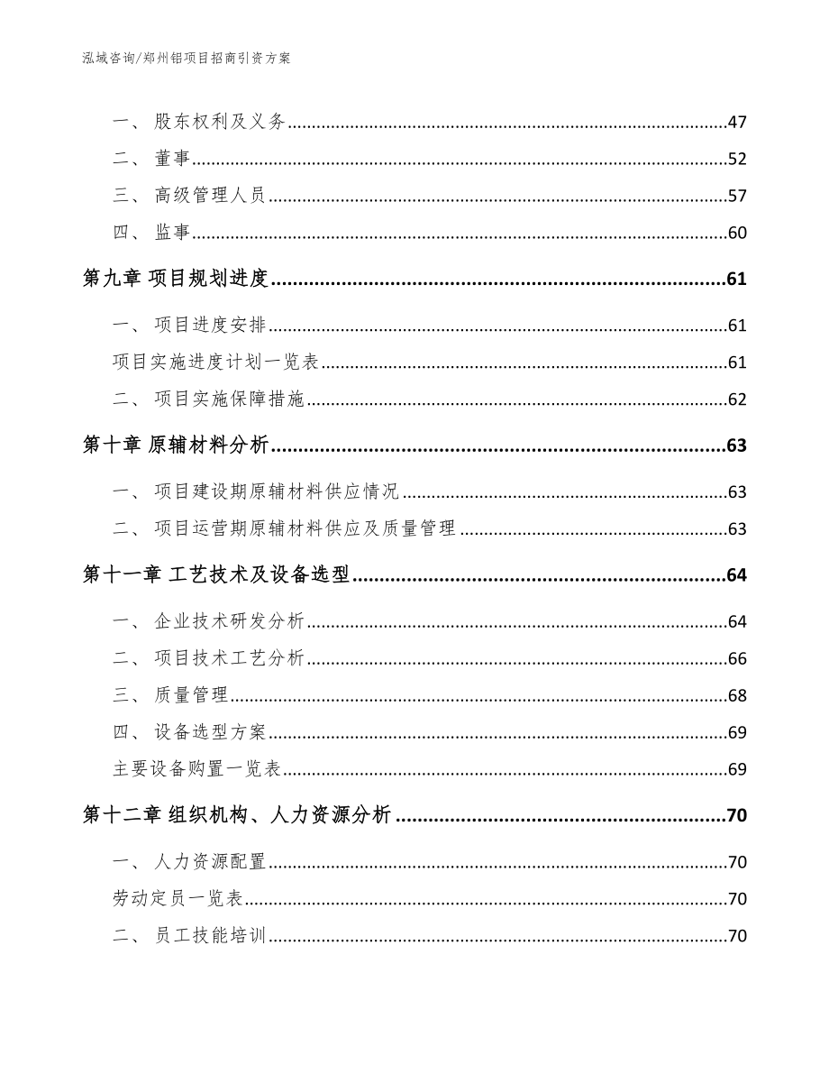 郑州铝项目招商引资方案_第4页