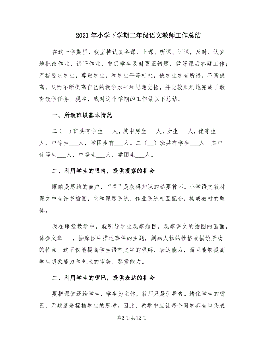 小学下学期二年级语文教师工作总结_第2页