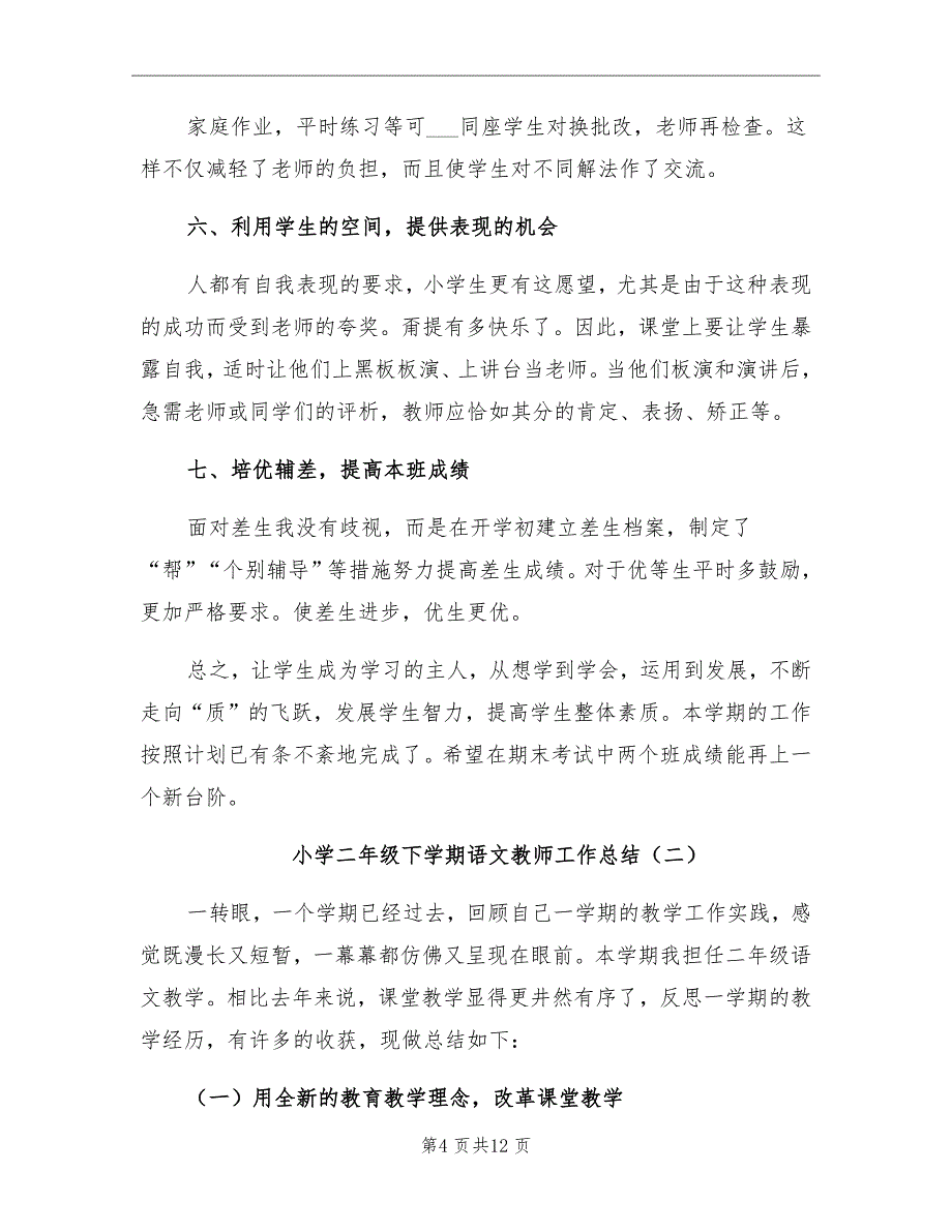 小学下学期二年级语文教师工作总结_第4页