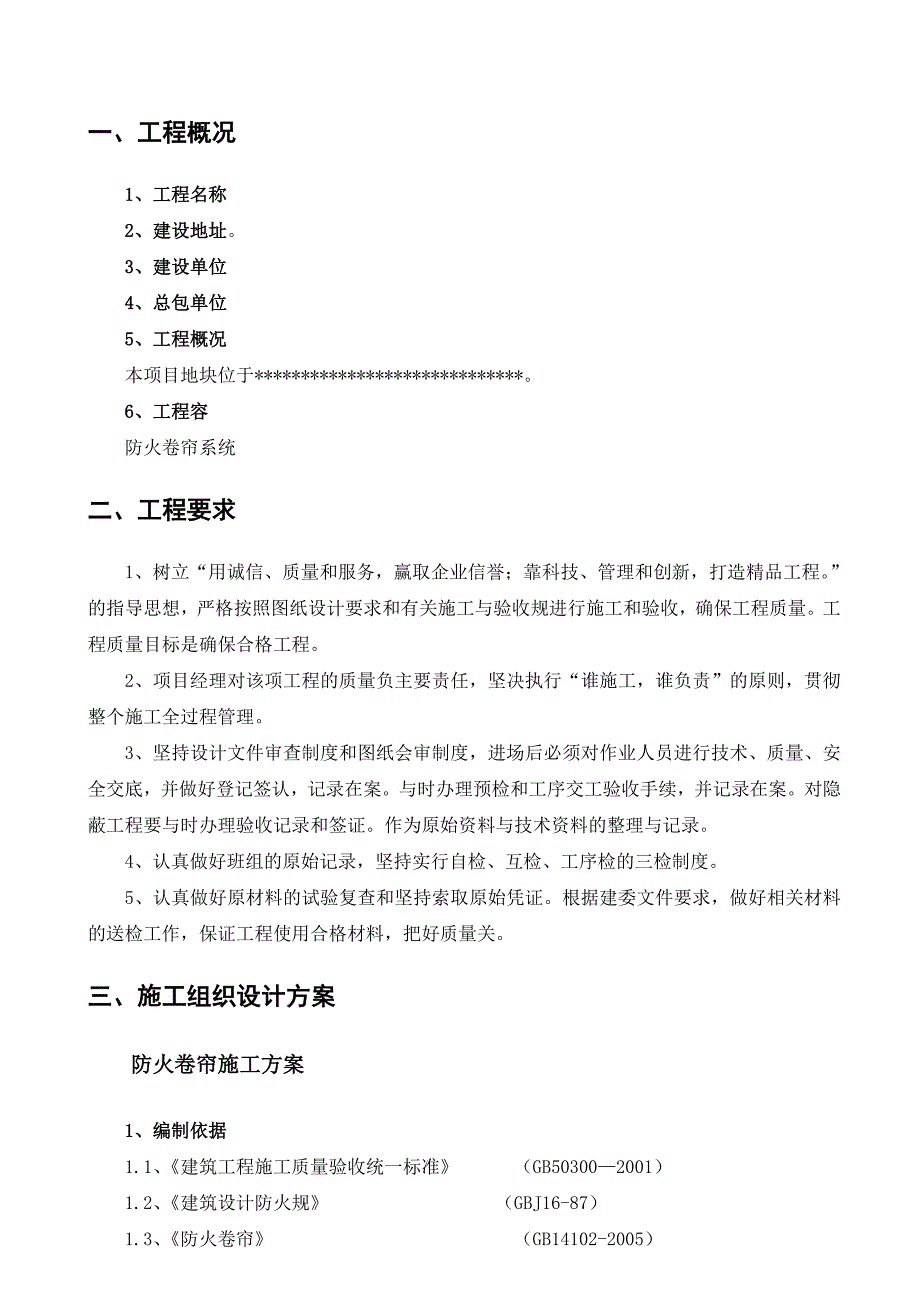 防火卷帘门工程施工组织设计方案37917_第3页