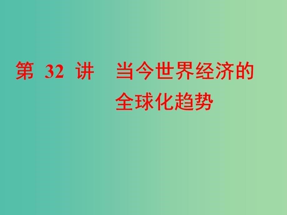 浙江鸭2019届高考历史学业水平考试专题十三当今世界经济的全球化趋势第32讲当今世界经济的全球化趋势课件.ppt_第5页