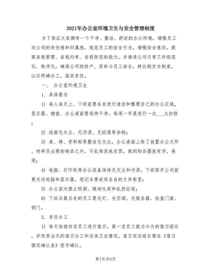 2021年办公室环境卫生与安全管理制度.doc