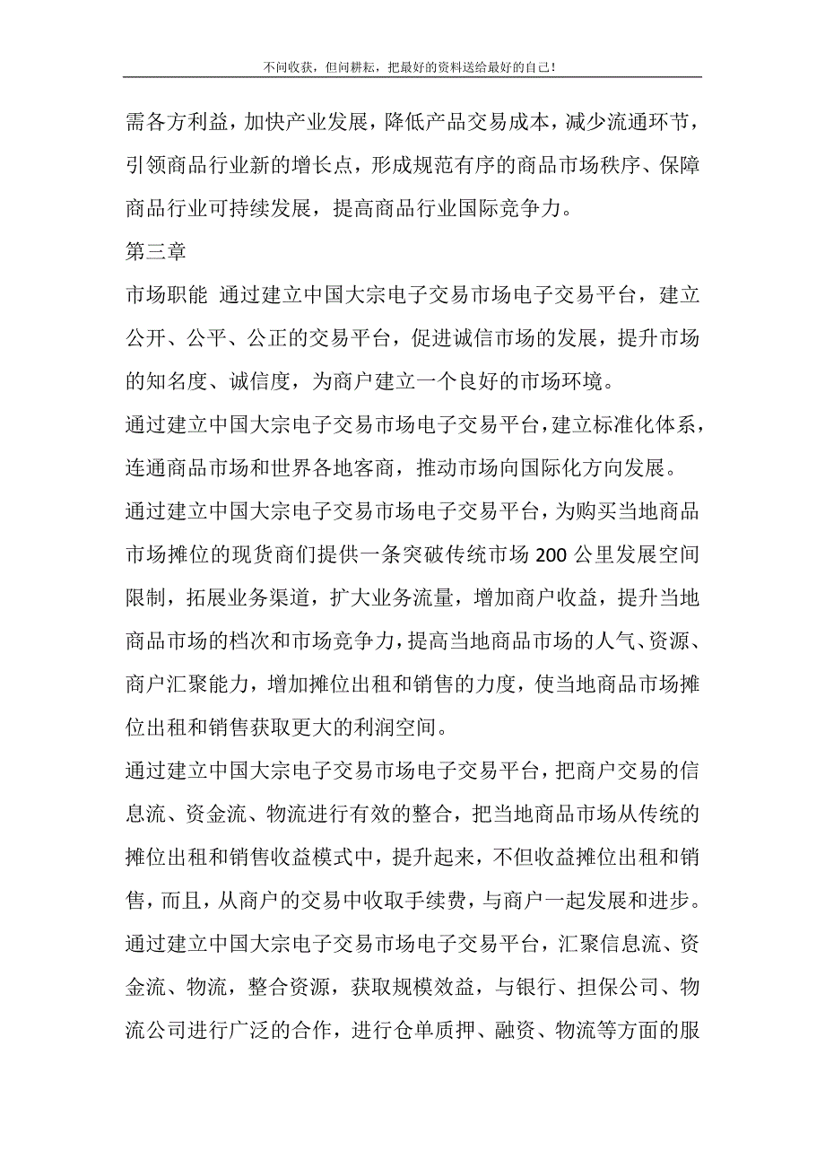 2021年大宗商品电子交易所筹建与操作方案精选新编.DOC_第4页