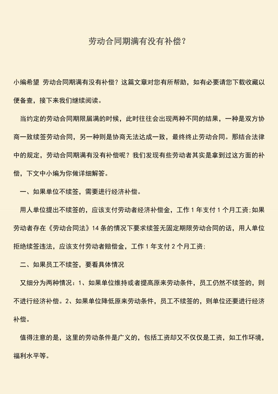 推荐：劳动合同期满有没有补偿？.doc_第1页