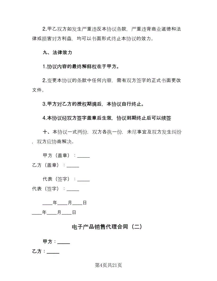 电子产品销售代理合同（5篇）.doc_第4页