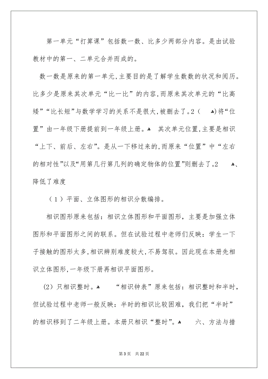 一年级上册数学教学计划_第3页