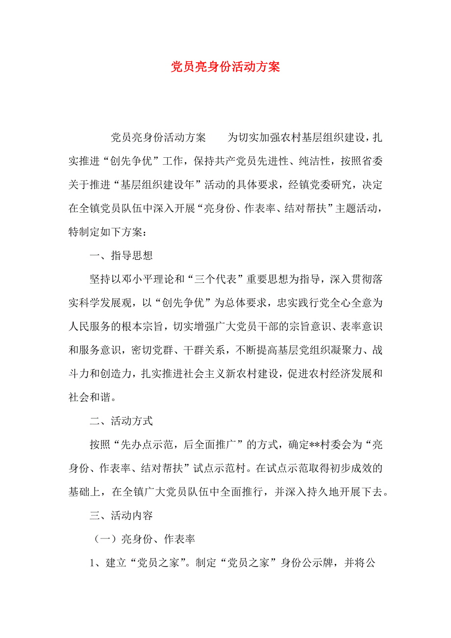 员亮身份活动方案_第1页