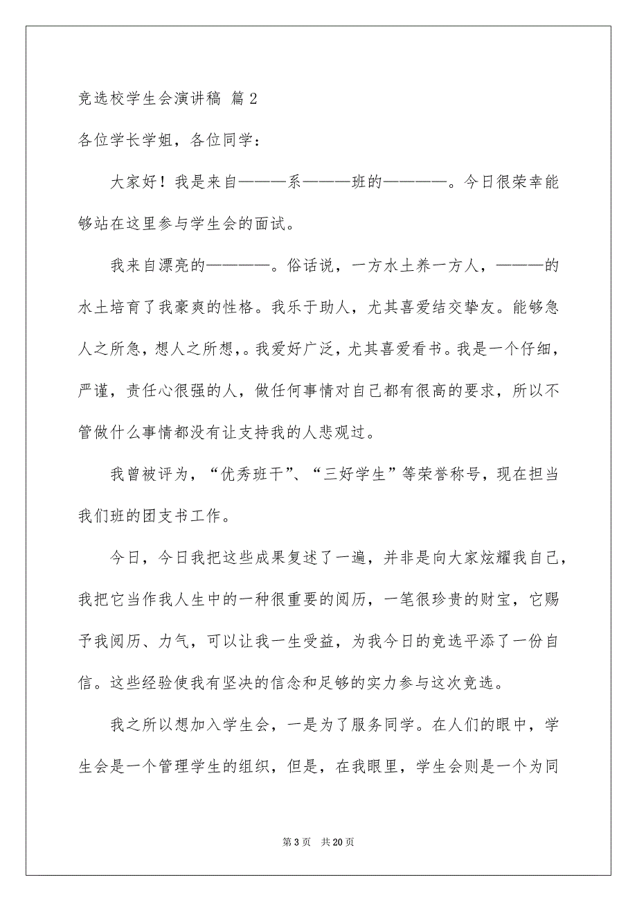 竞选校学生会演讲稿十篇_第3页