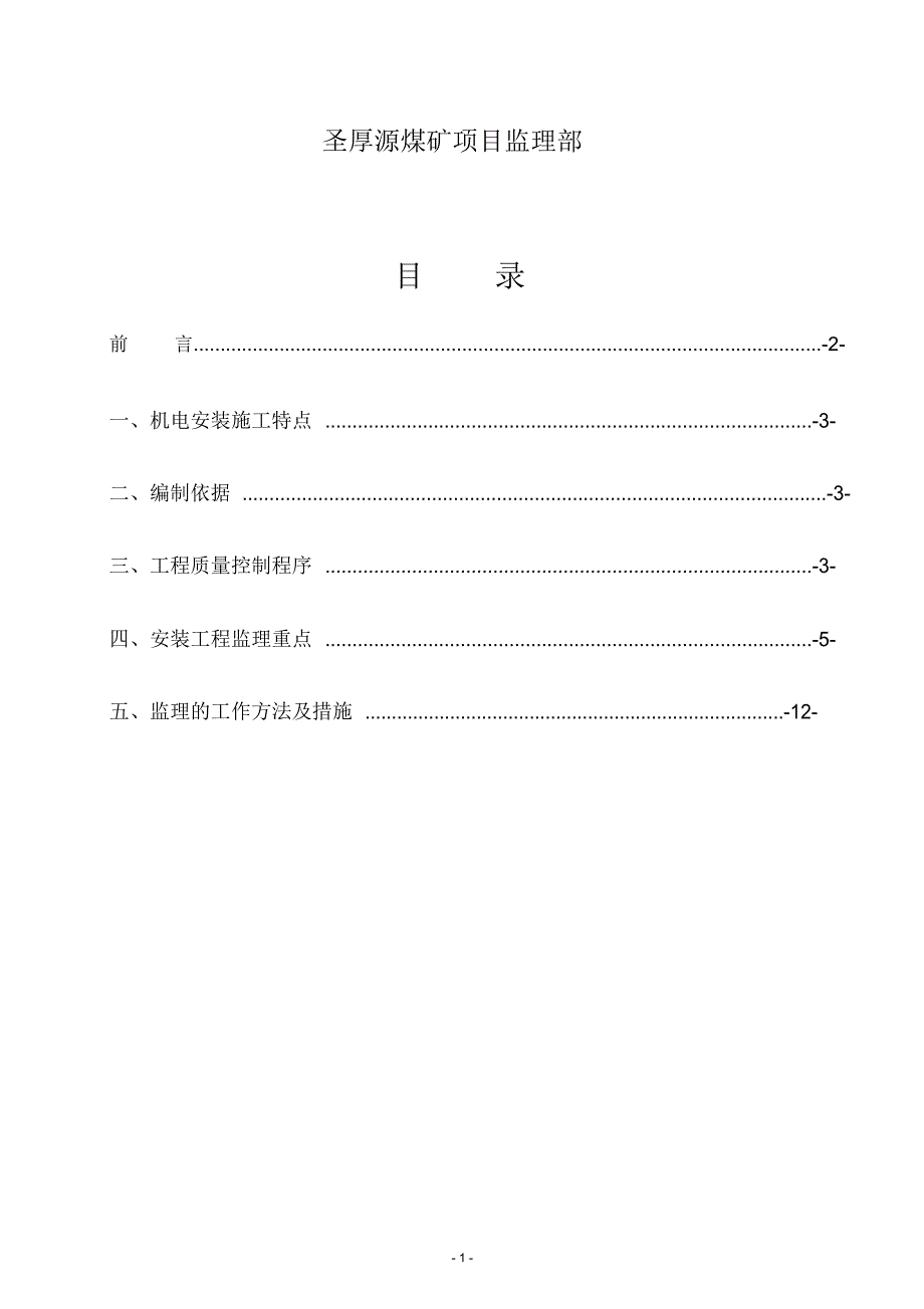 机电安装工程监理实施细则_第2页