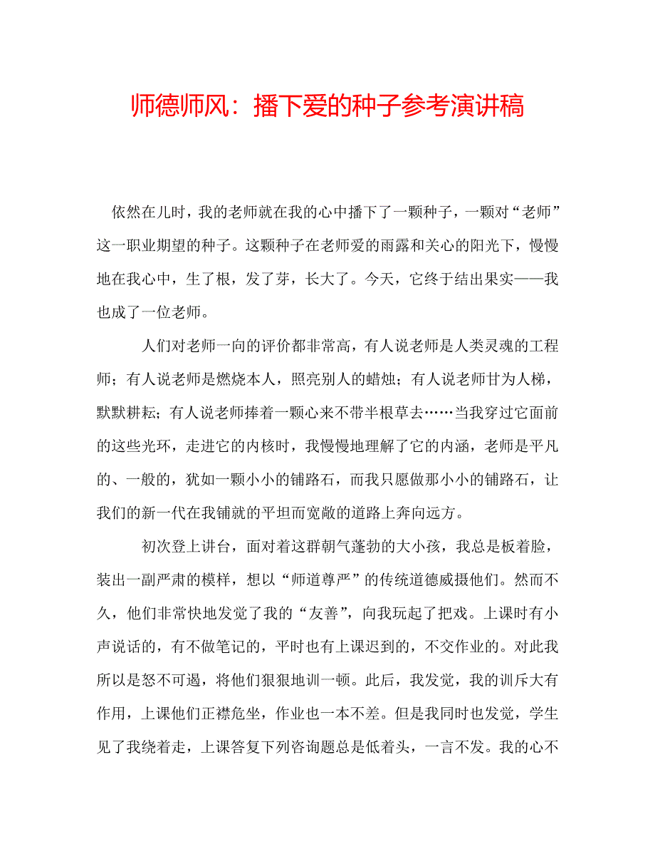 师德师风播下爱的种子参考演讲稿 .doc_第1页