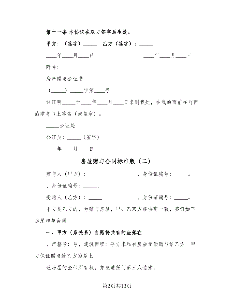 房屋赠与合同标准版（6篇）_第2页