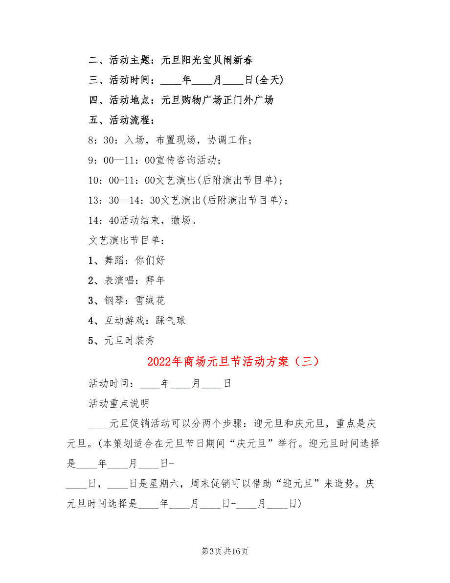 2022年商场元旦节活动方案_第3页