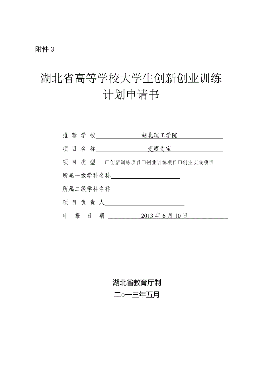 省级和国家级大学生创新创业训练计划项目申报材料_第4页