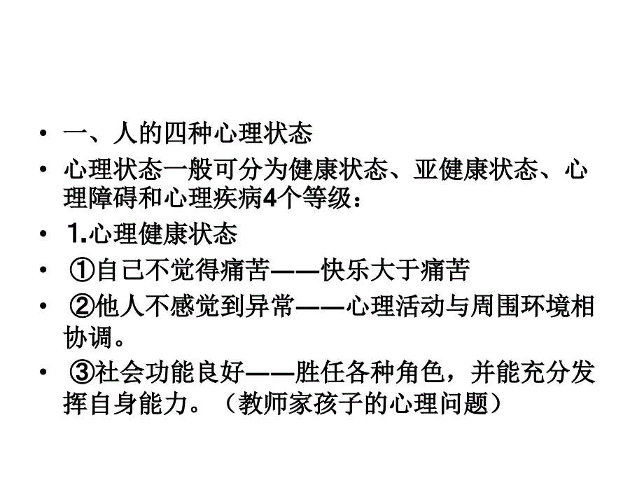 2014学生心理问题的原因、识别与辅导_第2页