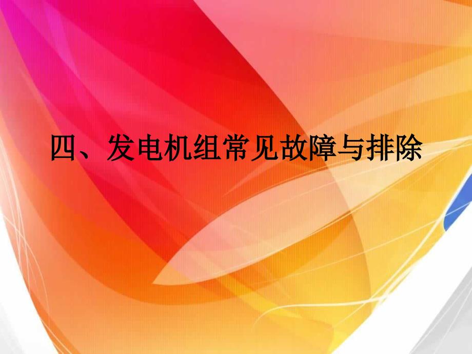 发电机组专业技术学习第四篇_第1页